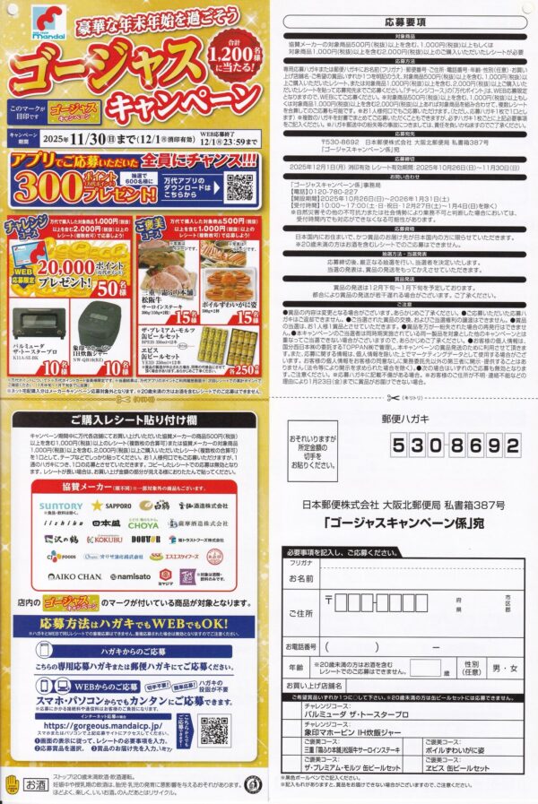 万代 ゴージャスキャンペーン 懸賞ハガキ