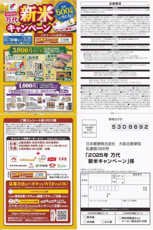 万代 新米キャンペーン 懸賞ハガキ