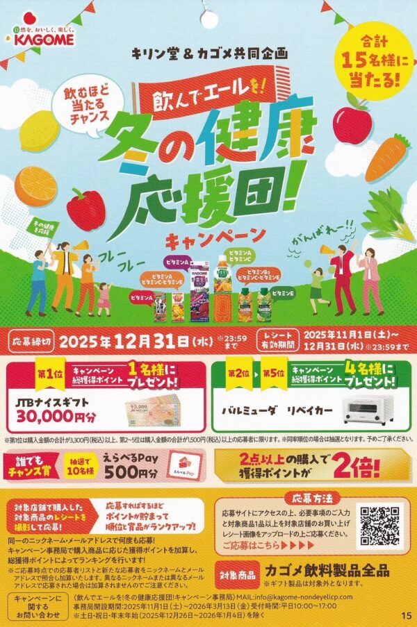カゴメ×キリン堂 飲んでエールを！冬の健康応援団！キャンペーン 懸賞チラシ