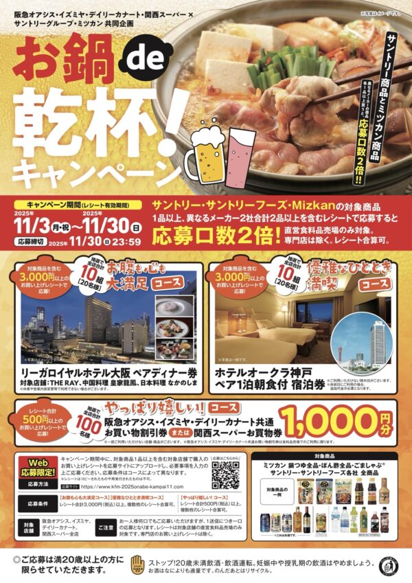 サントリーグループ・ミツカン×阪急オアシス・イズミヤ・カナート・関西スーパー お鍋de乾杯！ キャンペーン