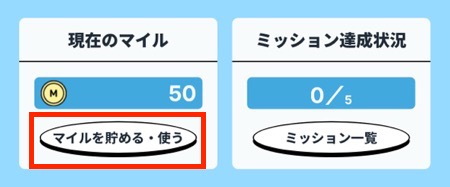 マイルを貯める・使う