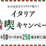 イオングループ イタリア満喫キャンペーン