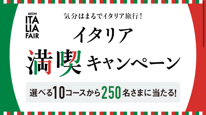 イオングループ イタリア満喫キャンペーン