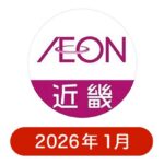 イオン近畿の懸賞ハガキ2026年1月