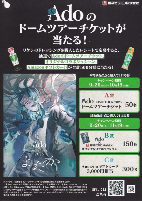 理研ビタミン Adoのドームツアーチケットが当たる！キャンペーン