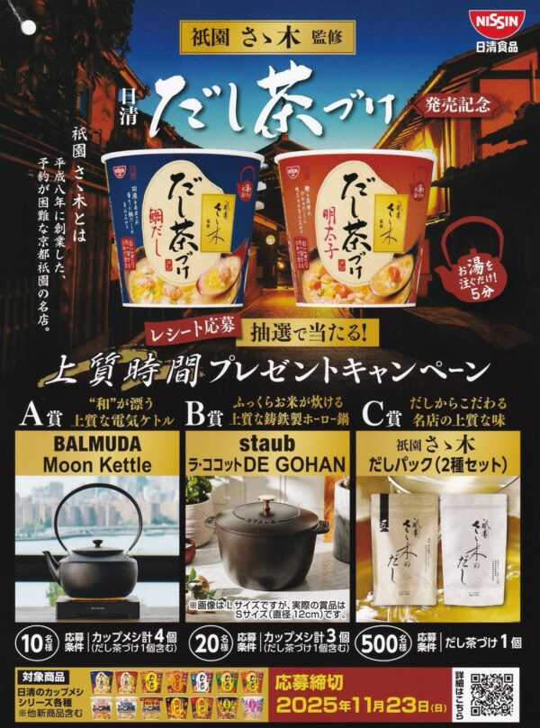 日清食品 カップメシ 上質時間プレゼントキャンペーン