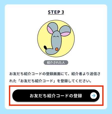 お友だち紹介コードの登録