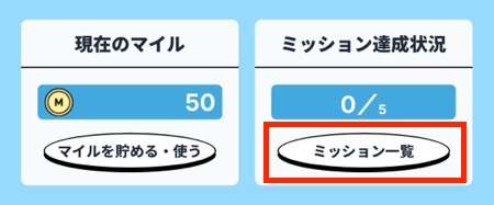 ミッション一覧