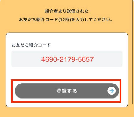 お友だち紹介コードの登録