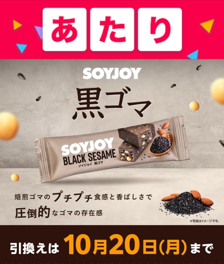 スマートニュース×大塚製薬の懸賞でSOYJOY黒ゴマ コンビニ無料引換クーポンが当選