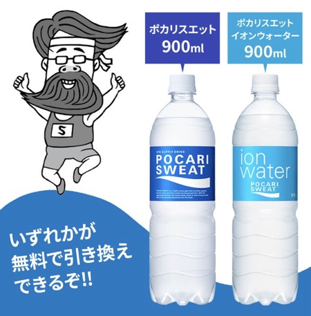 ポカリスエット 無料クーポン