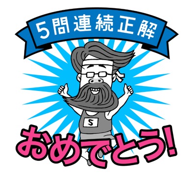 5問連続正解