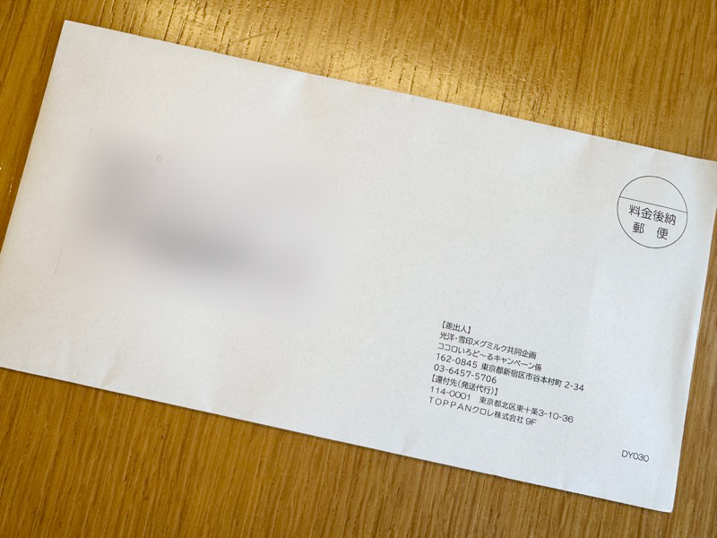 簡易書留で当選品が到着
