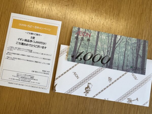 当選通知とイオン商品券