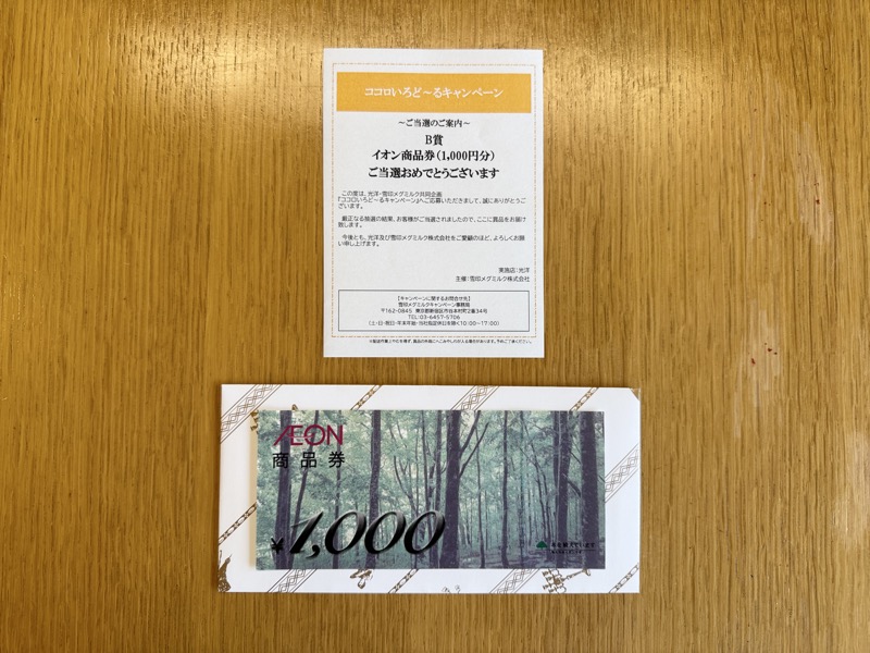 雪印メグミルク×光洋のクローズド懸賞でイオン商品券1,000円分が当選