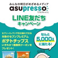 asupresso(アスプレッソ) LINE友だちキャンペーン