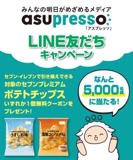 asupresso(アスプレッソ) LINE友だちキャンペーン