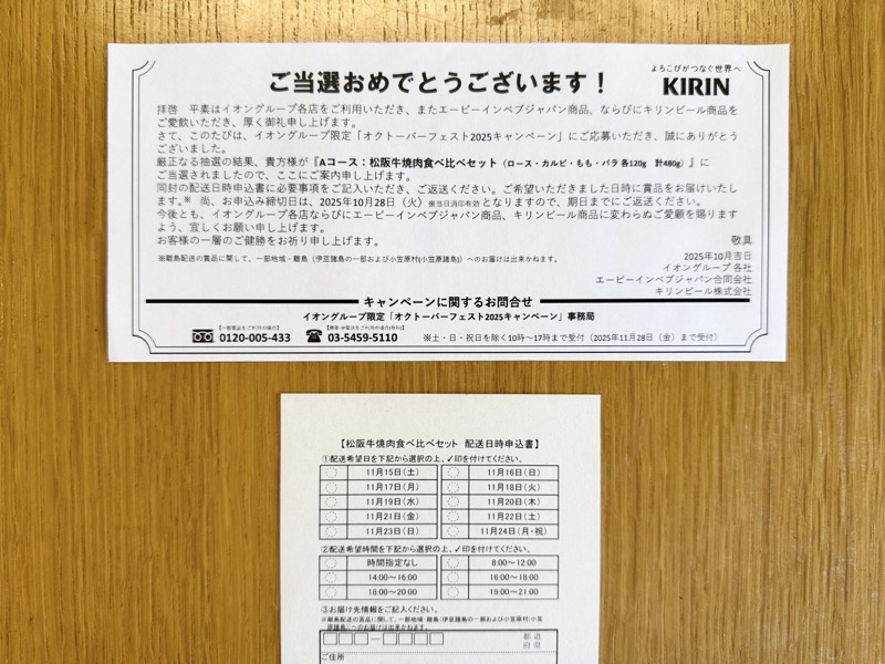 イオン×キリンビールのクローズド懸賞で松阪牛焼肉食べ比べセットが当選