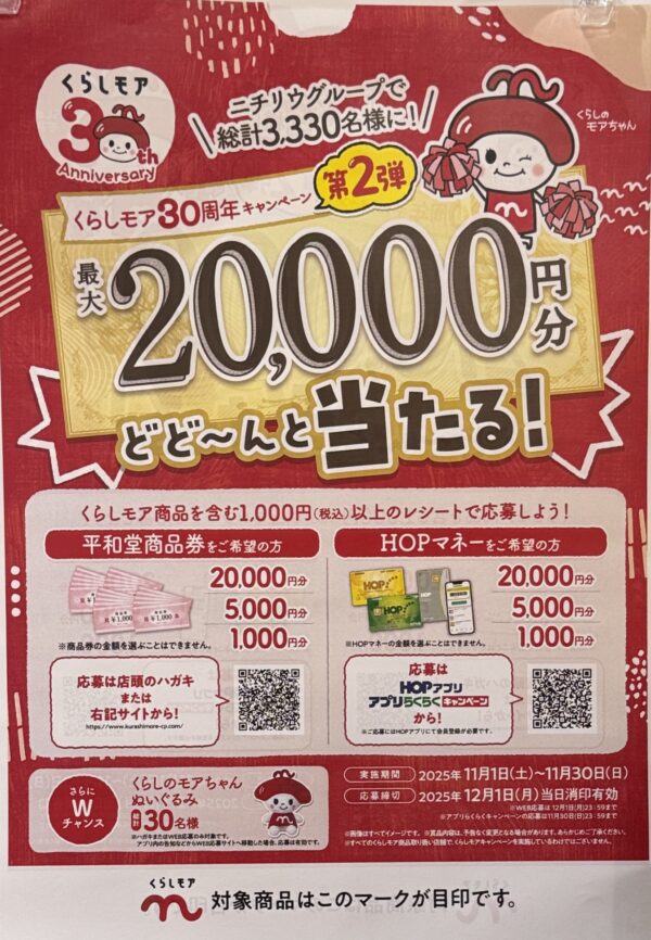 ニチリウグループ くらしモア30周年プレゼントキャンペーン第2弾 店頭懸賞ポスター