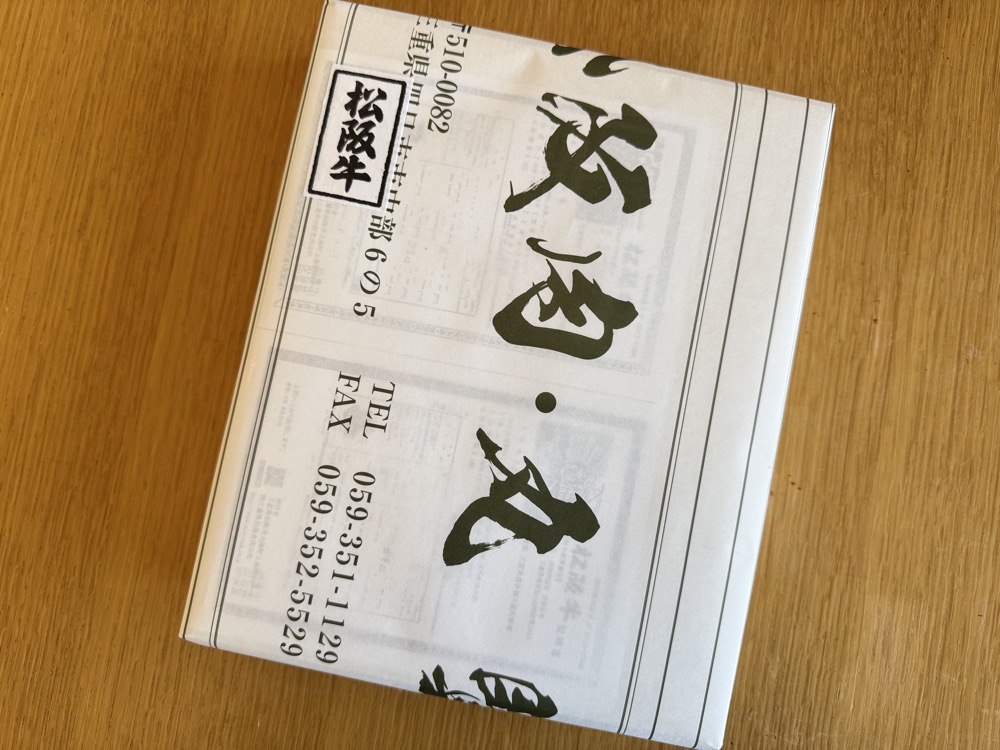 包みに包まれた松阪牛