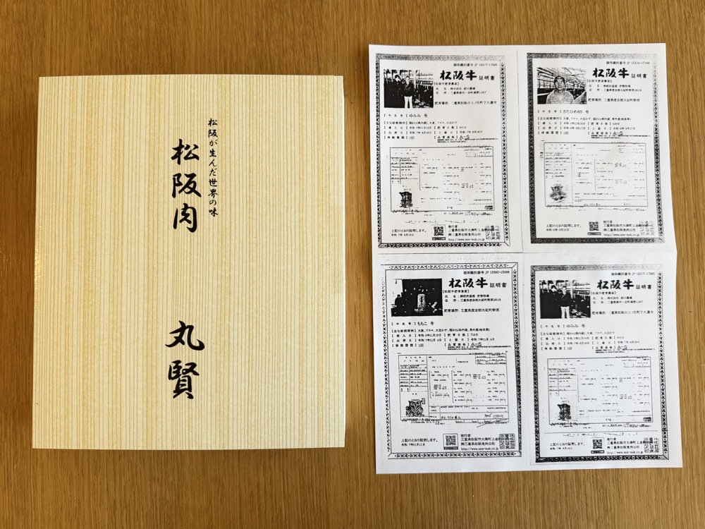 松坂牛の証明書のコピーと、 松坂牛 丸賢の木の箱
