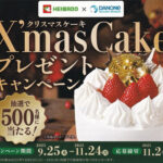 平和堂×ダノン ダノン クリスマスケーキプレゼントキャンペーン