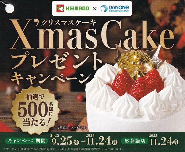 平和堂×ダノン ダノン クリスマスケーキプレゼントキャンペーン
