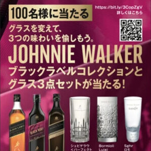 ジョニーウォーカー 「ブラックラベル」コレクション3種とグラス3点セットが当たる！キャンペーン