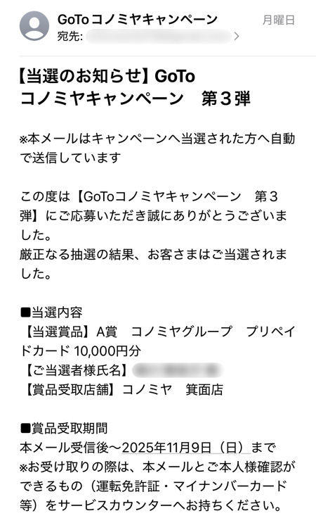 コノミヤ×加藤産業グループのクローズド懸賞でコノミヤグループプリペイドカード10,000円分が当選