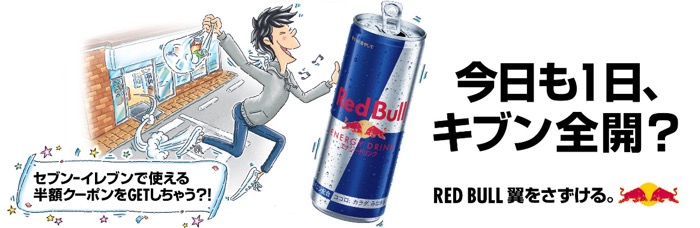 レッドブル レッドブル公式LINE友だち限定！ セブン‐イレブンで使える 半額クーポンが当たるキャンペーン