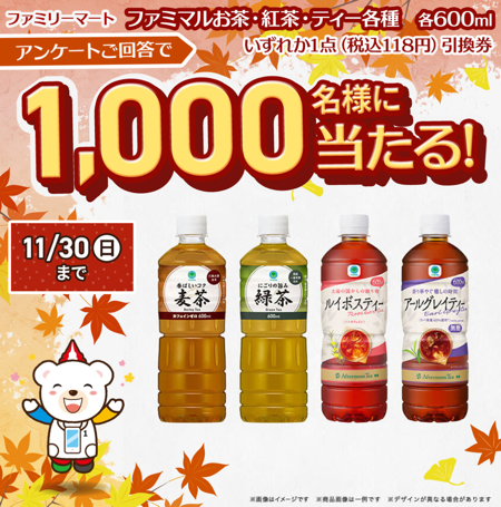 ファミリーマート お茶 無料クーポンがが当たる テレボート LINE友だちアンケート