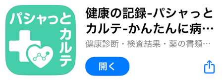 パシャっとカルテ