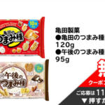 亀田のつまみ種 無料クーポンが当たる！イオンのプレゼントキャンペーン