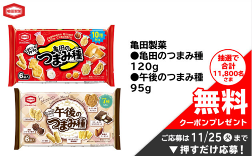 亀田のつまみ種 無料クーポンが当たる！イオンのプレゼントキャンペーン