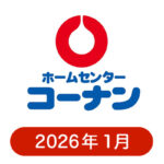 コーナンの懸賞ハガキ2026年1月