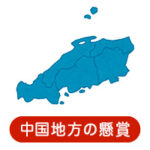 中国地方の懸賞