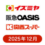 イズミヤ・阪急オアシス・カナート・関西スーパーの懸賞ハガキ2025年12月
