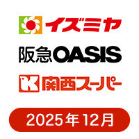 イズミヤ・阪急オアシス・カナート・関西スーパーの懸賞ハガキ2025年12月