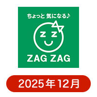 ザグザグの懸賞ハガキ2025年12月