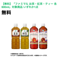 ファミリーマート ファミペイ お茶・紅茶・ティー 無料クーポン 先着プレゼントキャンペーン