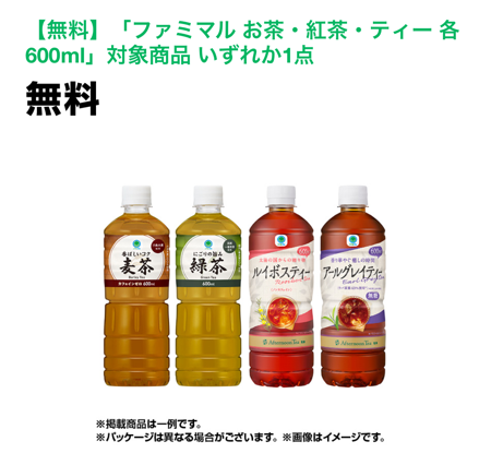 ファミリーマート ファミペイ お茶・紅茶・ティー 無料クーポン 先着プレゼントキャンペーン