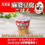 丸美屋 カップdeごはん＜麻婆豆腐ごはん＞お試しキャンペーン