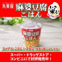 丸美屋 カップdeごはん＜麻婆豆腐ごはん＞お試しキャンペーン