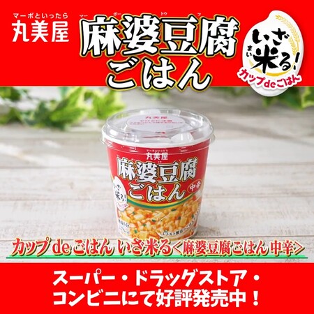 丸美屋 カップdeごはん＜麻婆豆腐ごはん＞お試しキャンペーン
