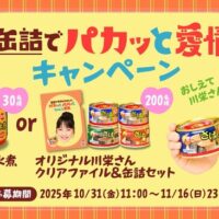 マルハニチロ 缶詰でパカッと愛情キャンペーン