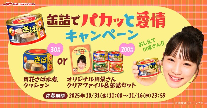 マルハニチロ 缶詰でパカッと愛情キャンペーン