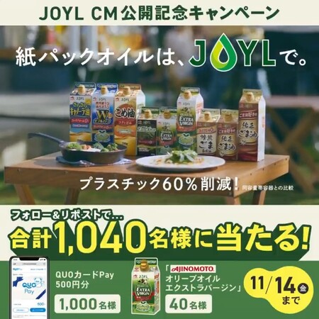 J‐オイルミルズ TV CM公開記念キャンペーン