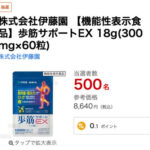 サンプル百貨店×伊藤園 【機能性表示食品】歩筋サポートEX 18g(300mg×60粒) 抽選サンプル