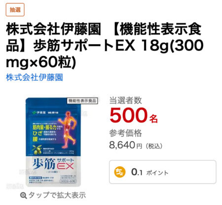 サンプル百貨店×伊藤園 【機能性表示食品】歩筋サポートEX 18g(300mg×60粒) 抽選サンプル