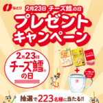 なとり チーズ鱈の日2026 プレゼントキャンペーン